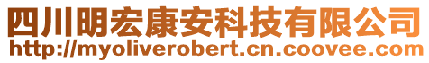 四川明宏康安科技有限公司