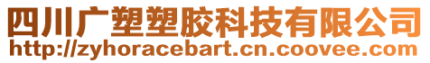 四川廣塑塑膠科技有限公司