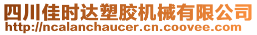 四川佳時達塑膠機械有限公司