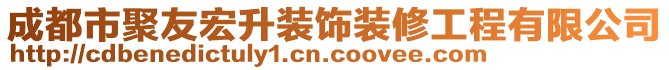 成都市聚友宏升裝飾裝修工程有限公司