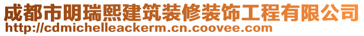 成都市明瑞熙建筑裝修裝飾工程有限公司