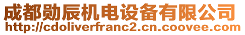 成都勛辰機電設備有限公司