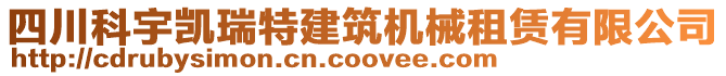 四川科宇凱瑞特建筑機(jī)械租賃有限公司