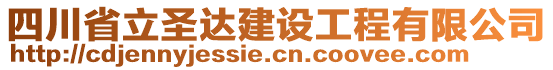 四川省立圣達建設工程有限公司
