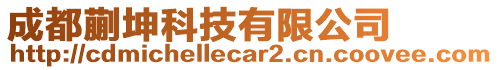 成都蒯坤科技有限公司