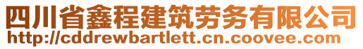 四川省鑫程建筑勞務(wù)有限公司