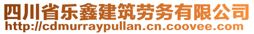 四川省樂(lè)鑫建筑勞務(wù)有限公司