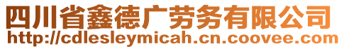 四川省鑫德廣勞務(wù)有限公司