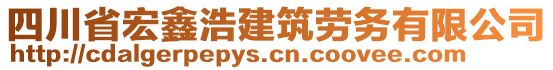 四川省宏鑫浩建筑勞務有限公司