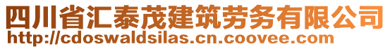 四川省匯泰茂建筑勞務(wù)有限公司