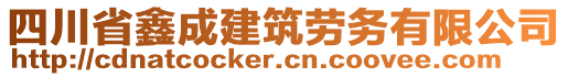 四川省鑫成建筑勞務(wù)有限公司