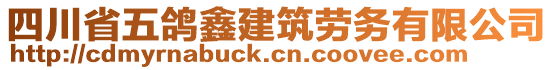 四川省五鴿鑫建筑勞務(wù)有限公司