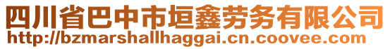 四川省巴中市垣鑫勞務(wù)有限公司