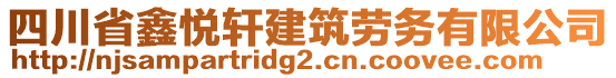 四川省鑫悅軒建筑勞務(wù)有限公司