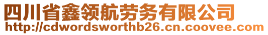 四川省鑫領(lǐng)航勞務(wù)有限公司