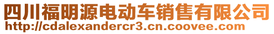 四川福明源電動車銷售有限公司