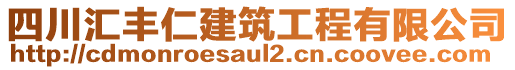 四川匯豐仁建筑工程有限公司