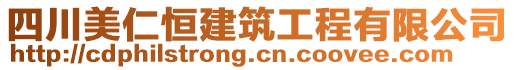 四川美仁恒建筑工程有限公司