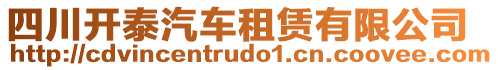 四川開泰汽車租賃有限公司