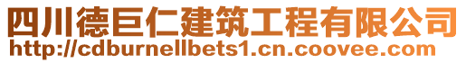 四川德巨仁建筑工程有限公司