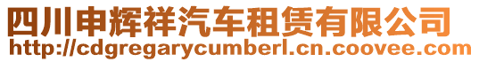 四川申輝祥汽車租賃有限公司