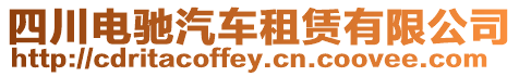 四川電馳汽車(chē)租賃有限公司
