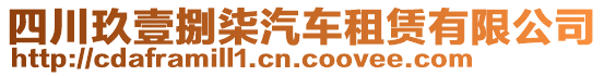 四川玖壹捌柒汽車租賃有限公司