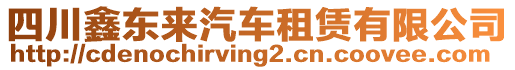 四川鑫東來汽車租賃有限公司