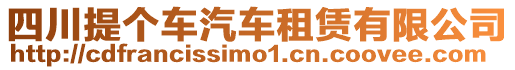 四川提個車汽車租賃有限公司