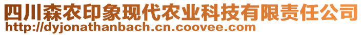 四川森農(nóng)印象現(xiàn)代農(nóng)業(yè)科技有限責(zé)任公司