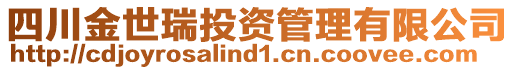 四川金世瑞投資管理有限公司