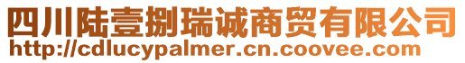 四川陸壹捌瑞誠商貿(mào)有限公司