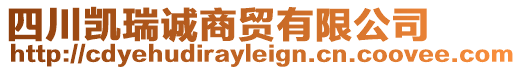 四川凱瑞誠商貿有限公司