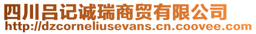 四川呂記誠瑞商貿(mào)有限公司