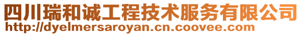 四川瑞和誠(chéng)工程技術(shù)服務(wù)有限公司