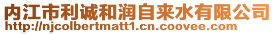 內(nèi)江市利誠和潤自來水有限公司