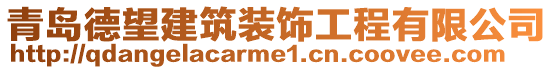 青島德望建筑裝飾工程有限公司