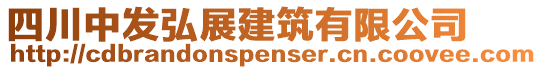 四川中發(fā)弘展建筑有限公司