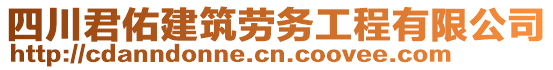 四川君佑建筑勞務(wù)工程有限公司