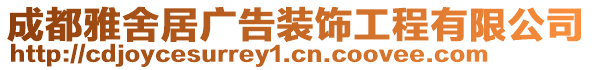 成都雅舍居廣告裝飾工程有限公司