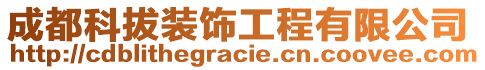 成都科拔裝飾工程有限公司