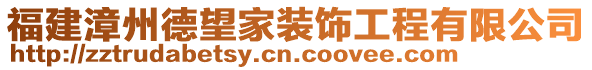 福建漳州德望家裝飾工程有限公司