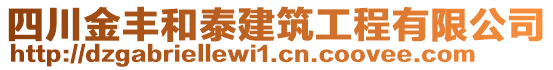 四川金豐和泰建筑工程有限公司