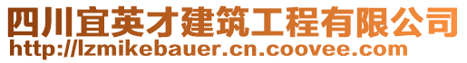 四川宜英才建筑工程有限公司