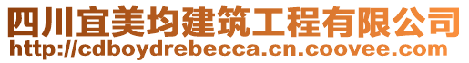 四川宜美均建筑工程有限公司