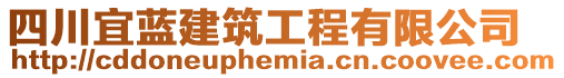 四川宜藍建筑工程有限公司