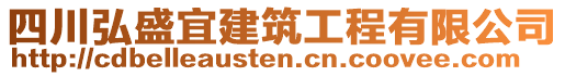 四川弘盛宜建筑工程有限公司