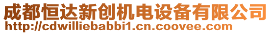 成都恒達新創(chuàng)機電設備有限公司