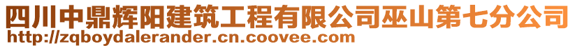四川中鼎輝陽建筑工程有限公司巫山第七分公司