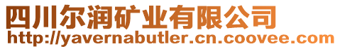 四川爾潤礦業(yè)有限公司